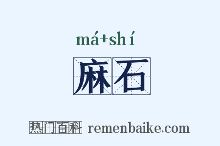 麻石是什么意思的图片
